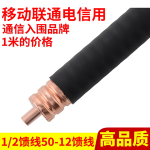 50-12馈线（可定制长度做好接头）
